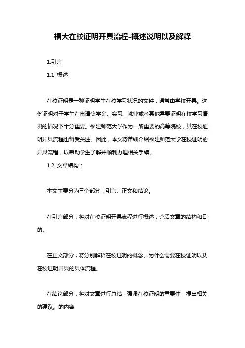 福大在校证明开具流程-概述说明以及解释
