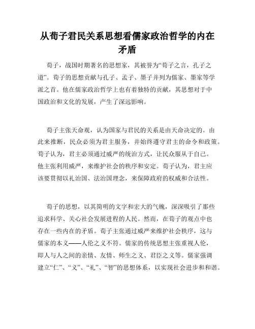 从荀子君民关系思想看儒家政治哲学的内在矛盾