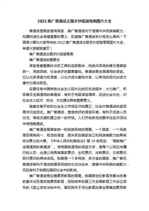2022推广普通话主题手抄报简笔画图片大全