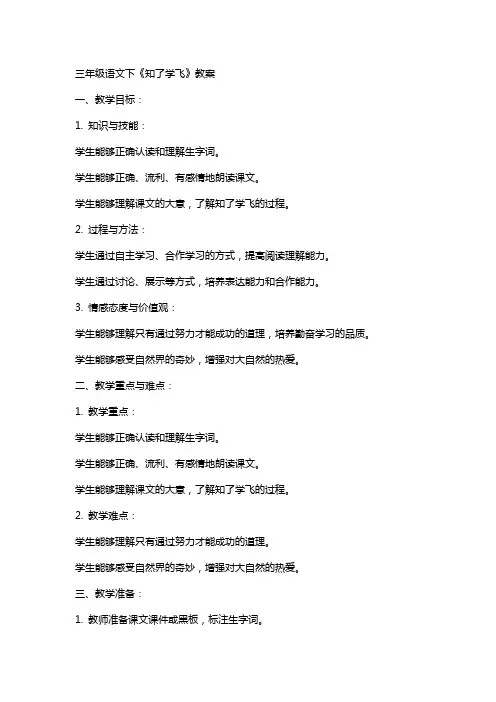 三年级语文下《知了学飞》教案