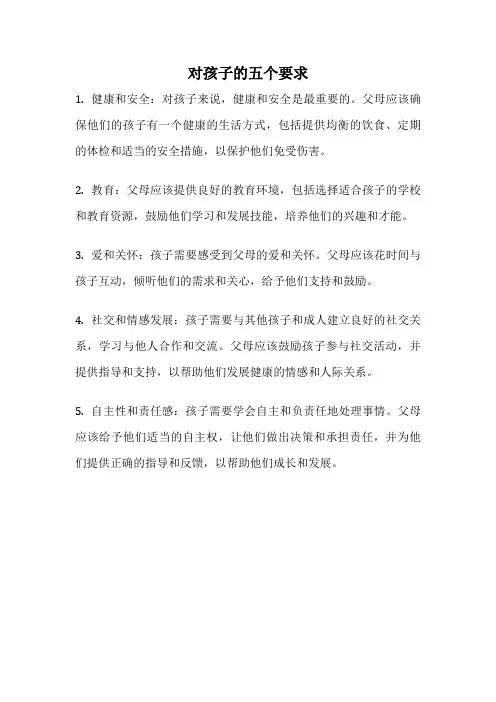 对孩子的五个要求