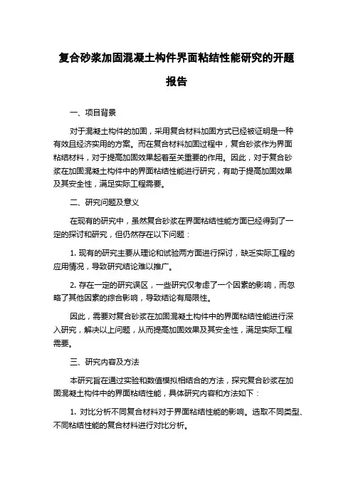 复合砂浆加固混凝土构件界面粘结性能研究的开题报告