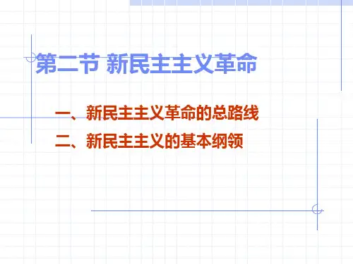 新民主主义革命讲义