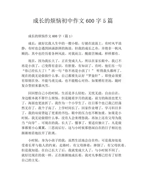 成长的烦恼初中作文600字5篇