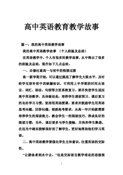 高中英语教育教学故事