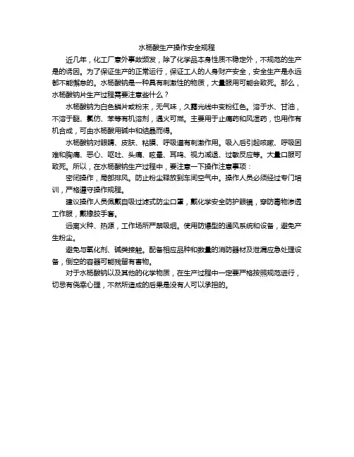 水杨酸生产操作安全规程