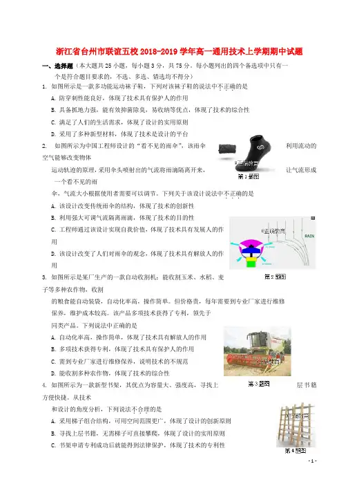 精选-2018_2019学年高一通用技术上学期期中试题