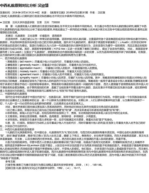 中西礼貌原则对比分析  汉欣慧
