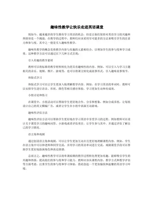 趣味性教学让快乐走进英语课堂