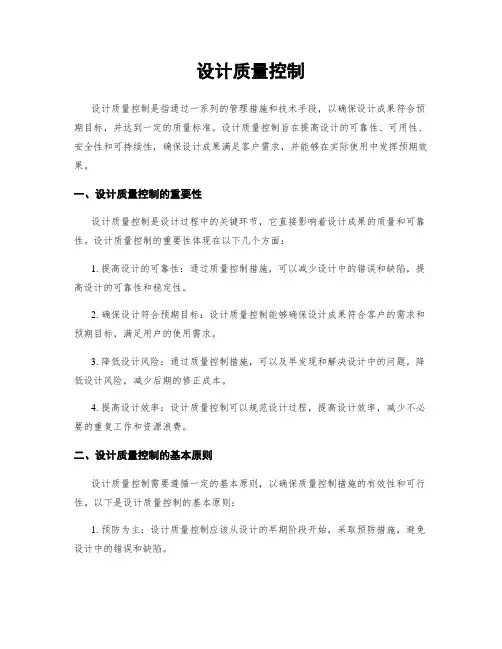设计质量控制