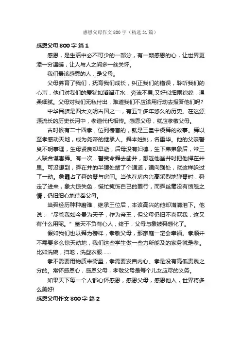 感恩父母作文800字（精选31篇）