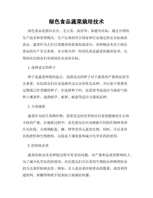 绿色食品蔬菜栽培技术