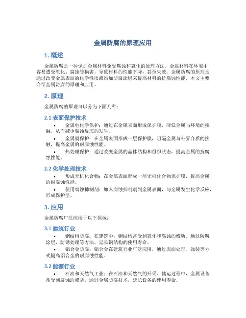 金属防腐的原理应用