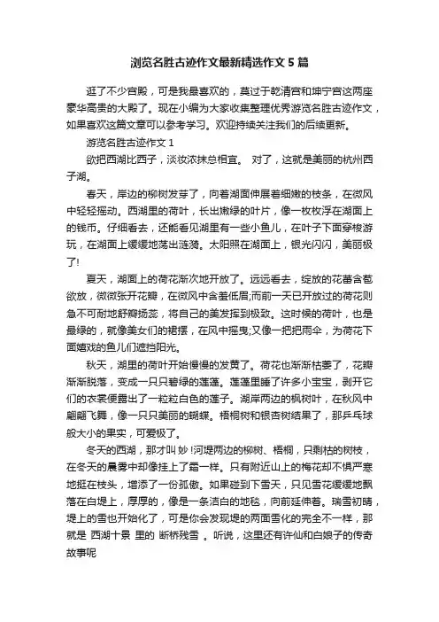 浏览名胜古迹作文最新精选作文5篇