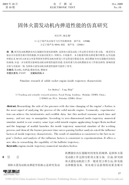 固体火箭发动机内弹道性能的仿真研究_刘宝华