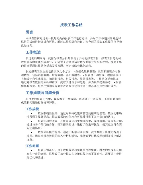 报表工作总结