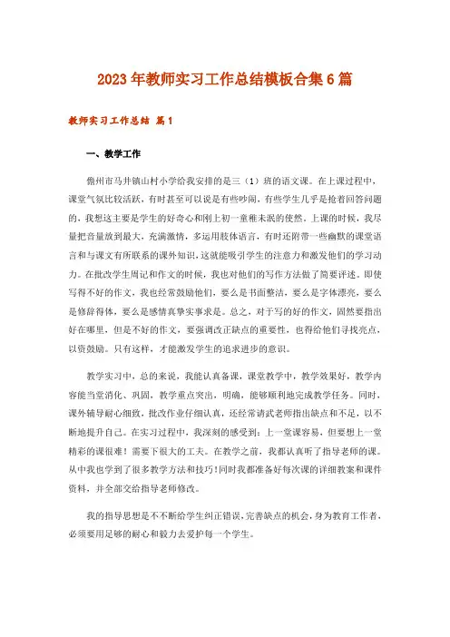 2023年教师实习工作总结模板合集6篇