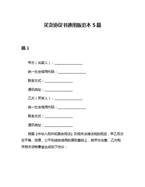 买卖协议书通用版范本5篇