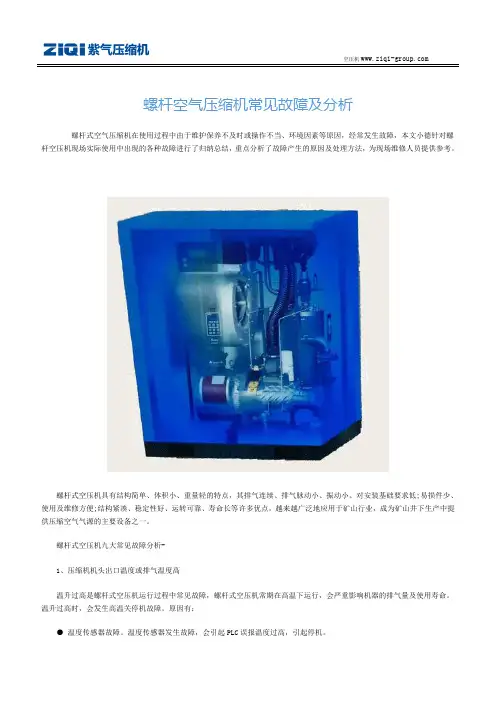 螺杆空气压缩机常见故障及分析