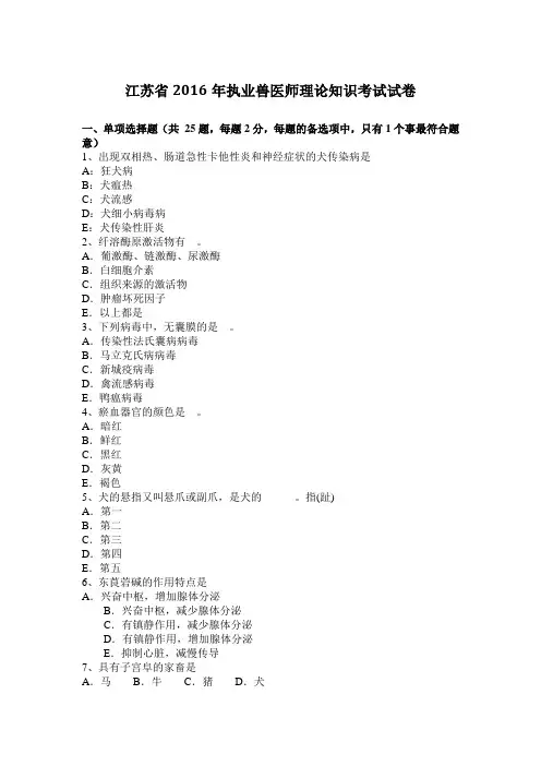 江苏省2016年执业兽医师理论知识考试试卷