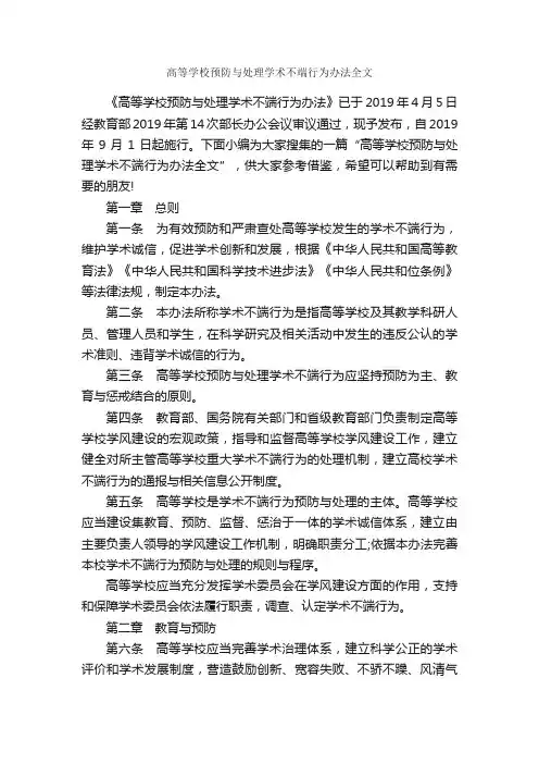 高等学校预防与处理学术不端行为办法全文_规章制度_