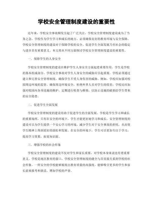学校安全管理制度建设的重要性