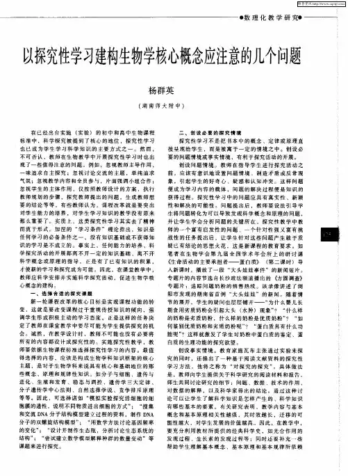 以探究性学习建构生物学核心概念应注意的几个问题