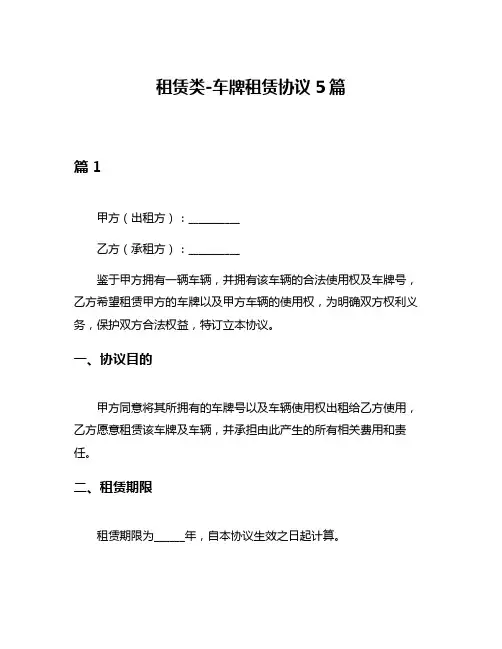 租赁类-车牌租赁协议5篇