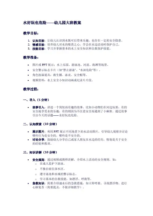 水好玩也危险——幼儿园大班教案1