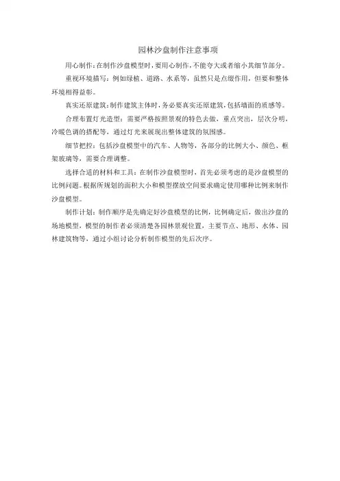 园林沙盘制作注意事项
