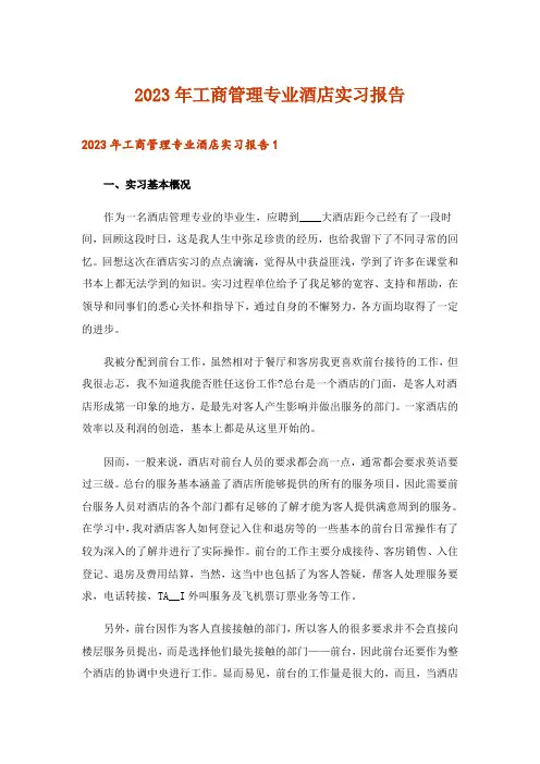2023年工商管理专业酒店实习报告