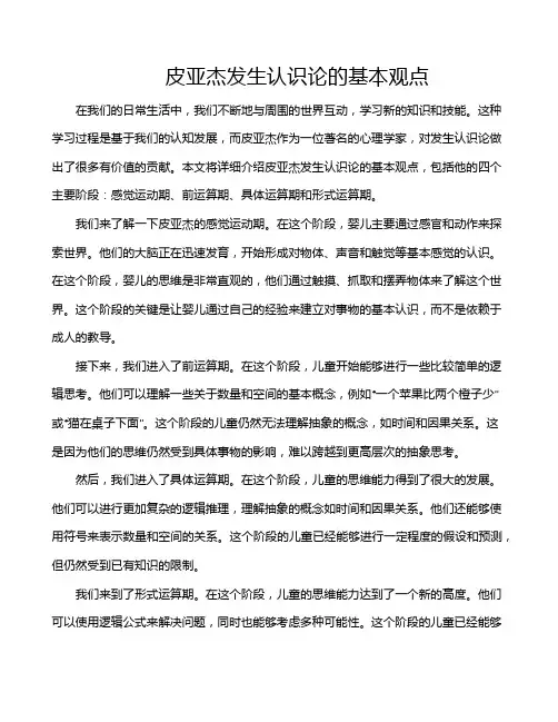 皮亚杰发生认识论的基本观点