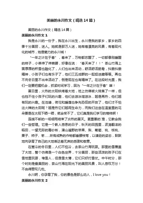 美丽的永川作文（精选14篇）