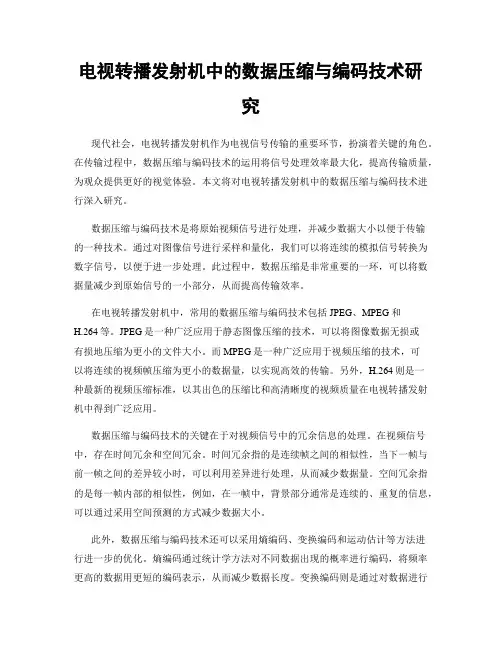 电视转播发射机中的数据压缩与编码技术研究