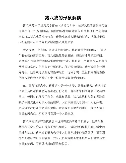 猪八戒的形象解读
