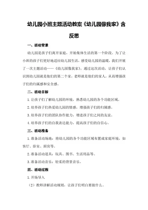 幼儿园小班主题活动教案《幼儿园像我家》含反思