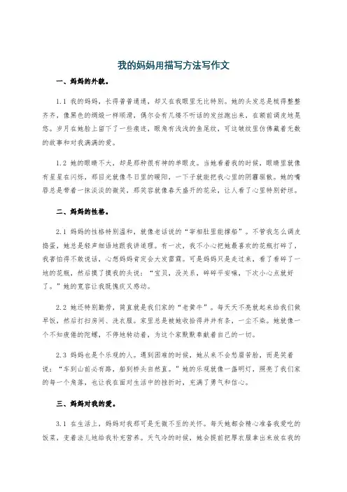 我的妈妈用描写方法写作文