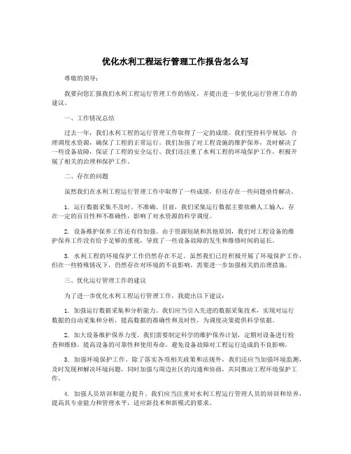 优化水利工程运行管理工作报告怎么写