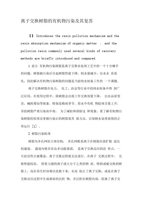 离子交换树脂的有机物污染及其复苏