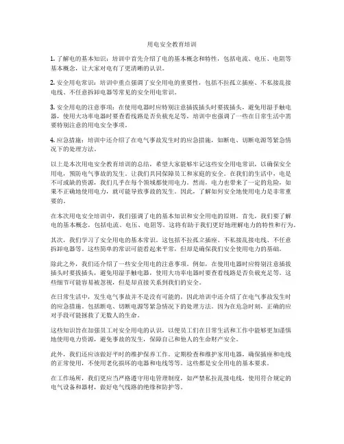 用电安全教育培训