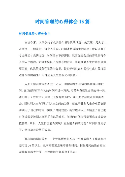 时间管理的心得体会15篇