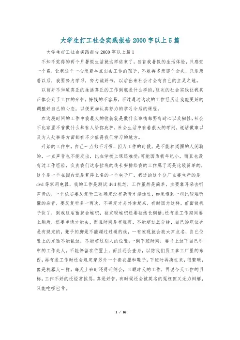 大学生打工社会实践报告2000字以上5篇
