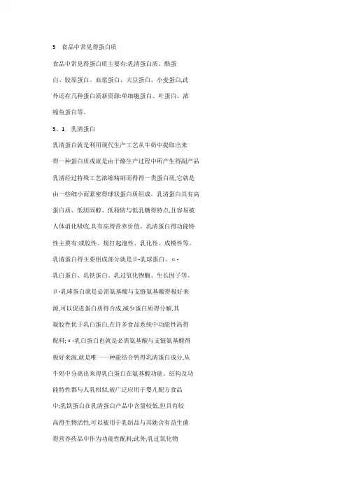 食品中常见得蛋白质