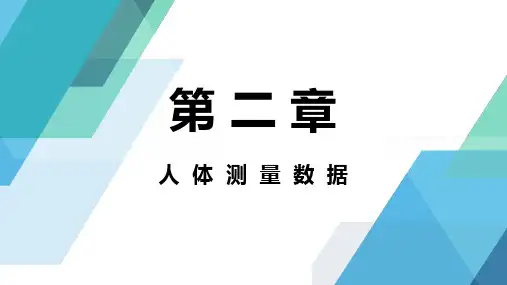 《人体工程学》课件02人体测量数据
