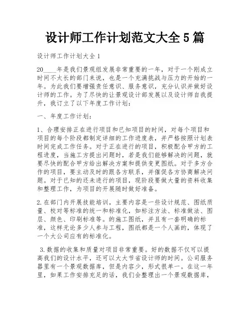 设计师工作计划范文大全5篇