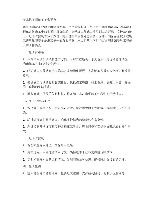 深基坑工程施工工作要点