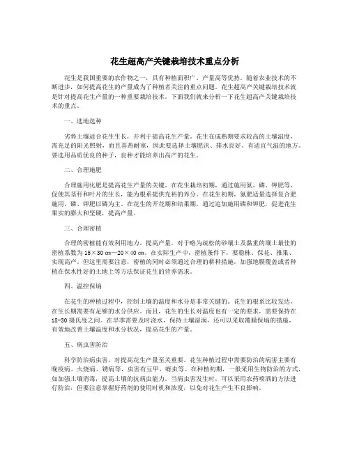 花生超高产关键栽培技术重点分析