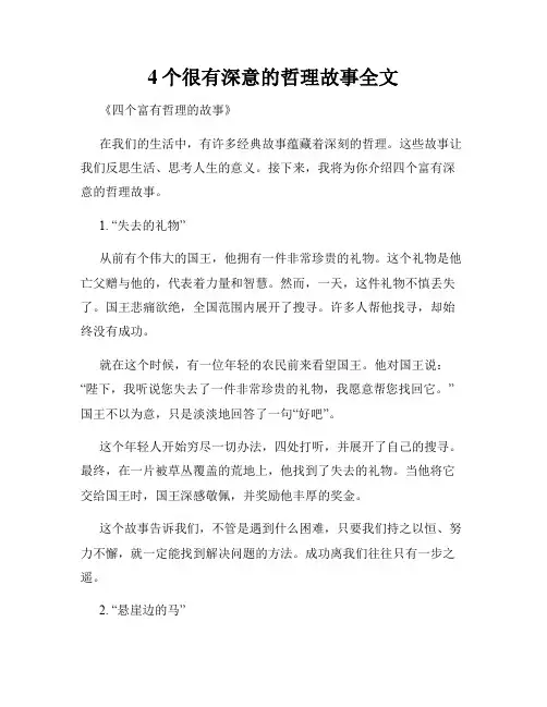 4个很有深意的哲理故事全文