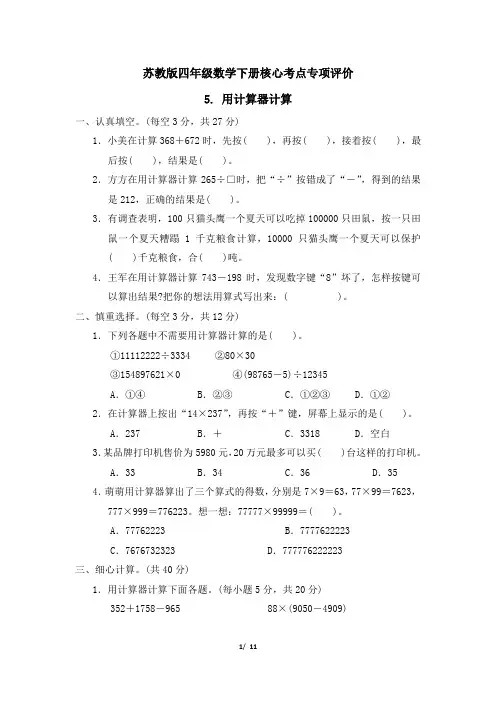 苏教版四年级数学下册第四单元 《用计算器计算》专项精选试卷 附答案