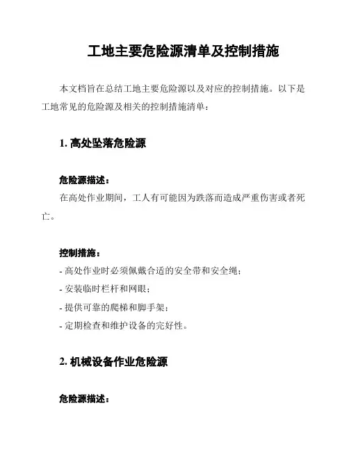 工地主要危险源清单及控制措施
